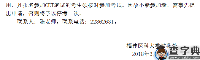 福建医科大学2018年6月四六级通知3