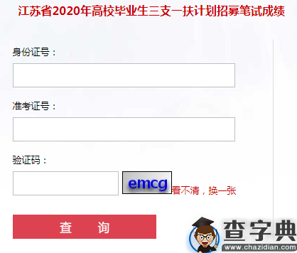 2020年江苏三支一扶考试成绩查询入口已开通1